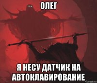 олег я несу датчик на автоклавирование