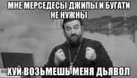 мне мерседесы джипы и бугати не нужны хуй возьмешь меня дьявол