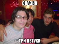 сказка три петуха
