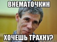 внематочкин хочешь трахну?