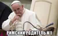  римский родитель n 1