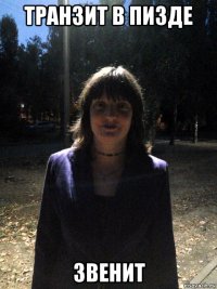 транзит в пизде звенит