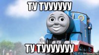 ту туууууу ту тууууууу