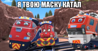 я твою маску катал 