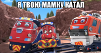 я твою мамку катал 