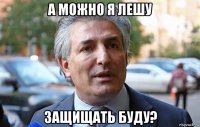 а можно я лешу защищать буду?