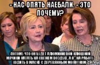 - нас опять наебали. - это почему? -потому что он будет алюминиевой клюшкой мячики катать на свежем воздухе, а я - на работу ходить в маске с деревянным молотком