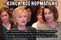 - нэнси, всё нормально - ничегошеньки не нормально! я проведу остаток жизни с деревянным молотком, в маске, в непроветриваемом помещении! а он будет будет на свежем воздухе по травке гулять!