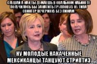 слушай а как ты думаешь в овальном кабинете получилось бы закатить групповуху ну типа свингер вечеринку без пижам ну молодые накаченные мексиканцы танцуют стриптиз