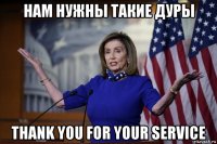 нам нужны такие дуры thank you for your service