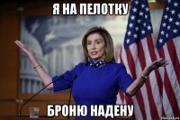 я на пелотку броню надену