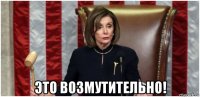  это возмутительно!