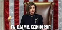  тыдымс. единорог!