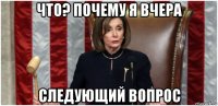 что? почему я вчера следующий вопрос