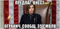 предлаг. внест. огранич. сообщ. 35 смвлв