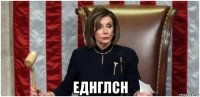  еднглсн