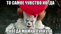 то самое чувство когда когда мамка пукнула