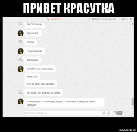 привет красутка 