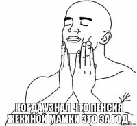  когда узнал что пенсия жекиной мамки это за год.
