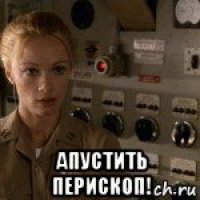  апустить перископ!