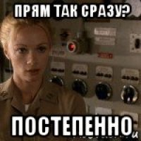 прям так сразу? постепенно