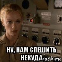  ну, нам спешить некуда