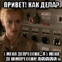 привет! как дела? у меня депрессия... а у меня декомпрессия! ахахахаха