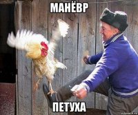 манёвр петуха
