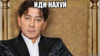 иди нахуй 
