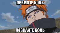 примите боль познайте боль