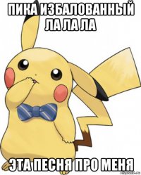 пика избалованный ла ла ла эта песня про меня