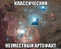 классический неуместный артефакт