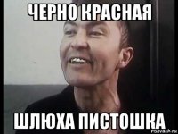 черно красная шлюха пистошка