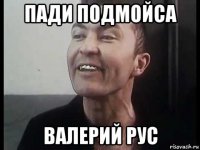 пади подмойса валерий рус