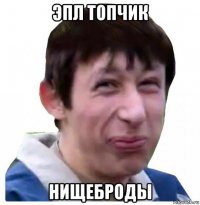эпл топчик нищеброды