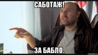 саботаж! за бабло.
