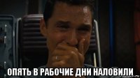  опять в рабочие дни наловили