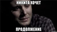 никита хочет продолжение