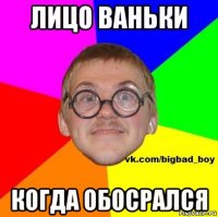 лицо ваньки когда обосрался