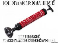 вся суть смысла любой либерелаьной антикоммунистической тусовки