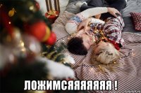  ложимсяяяяяяя !