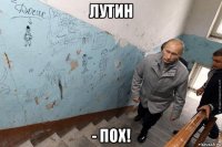 лутин - пох!