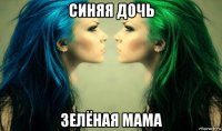 синяя дочь зелёная мама