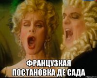  французкая постановка де сада