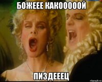 божеее какооооой пиздееец