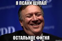 я псаки щупал остальное фигня