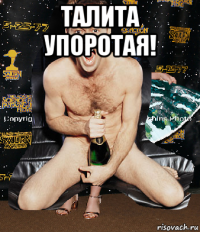 талита упоротая! 
