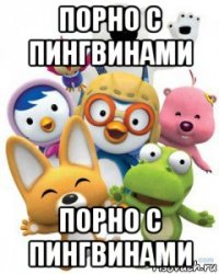 порно с пингвинами порно с пингвинами