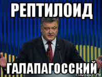 рептилоид галапагосский