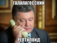 галапагосский рептилоид